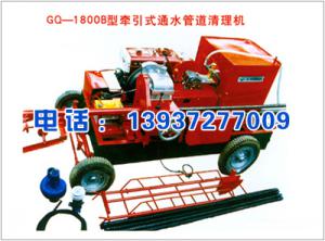 GQ-1800B型牽引式通水管道清理機(jī)