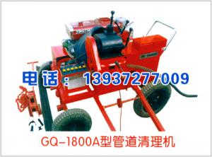 GQ-1800A型管道清理機(jī)